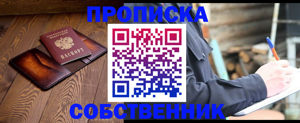 прописка от собственника в Ухте